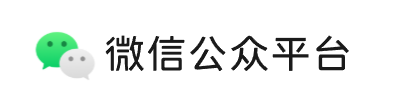 微信公众平台
